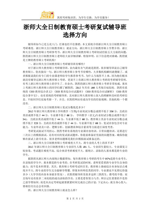 浙师大全日制教育硕士考研复试辅导班选择方向