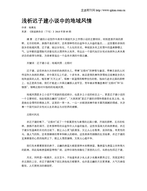 浅析迟子建小说中的地域风情