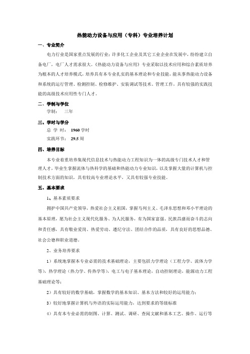 热能动力设备与应用(专科)专业培养计划