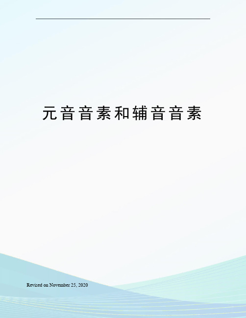 元音音素和辅音音素