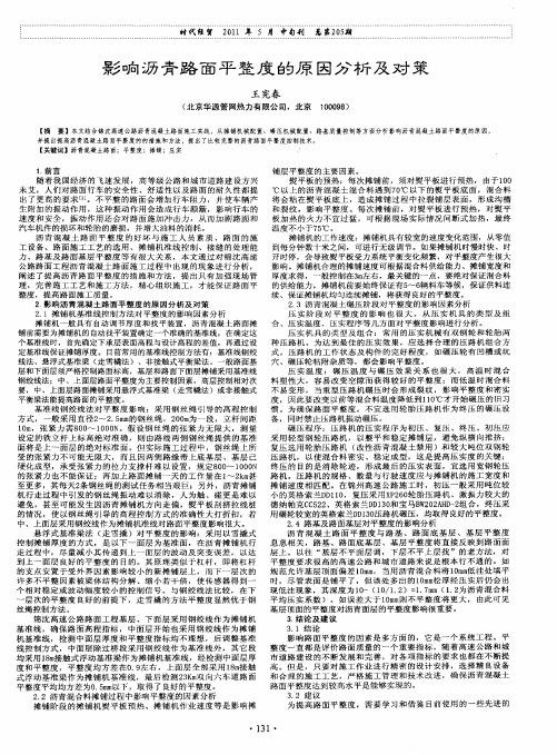 影响沥青路面平整度的原因分析及对策