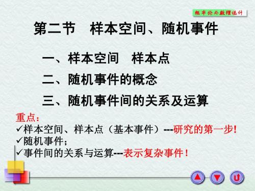 1.2 样本空间、随机事件