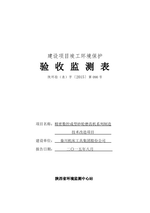 建设项目竣工环境保护验收监测表-秦川机床