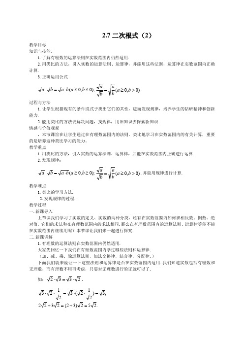 2.7二次根式(2)教案