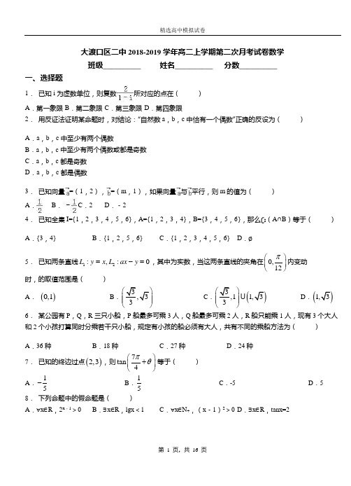 大渡口区二中2018-2019学年高二上学期第二次月考试卷数学