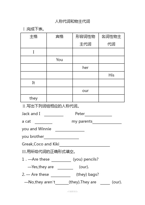小学英语语法(人称代词和物主代词)及答案