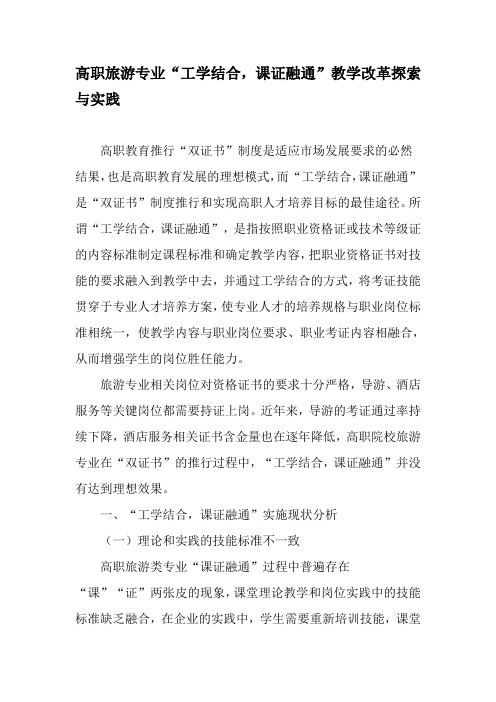 高职旅游专业“工学结合,课证融通”教学改革探索与实践-精品文档