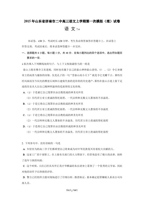 2015年山东省济南市二中高三语文上学期第一次模拟(理)试卷