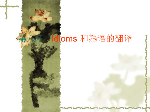 第八章 Idioms and Translation 成语与翻译(2)..