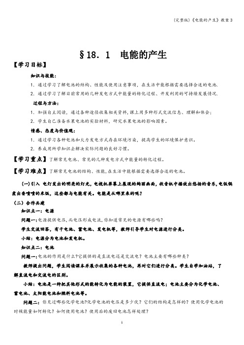 (完整版)《电能的产生》教案3