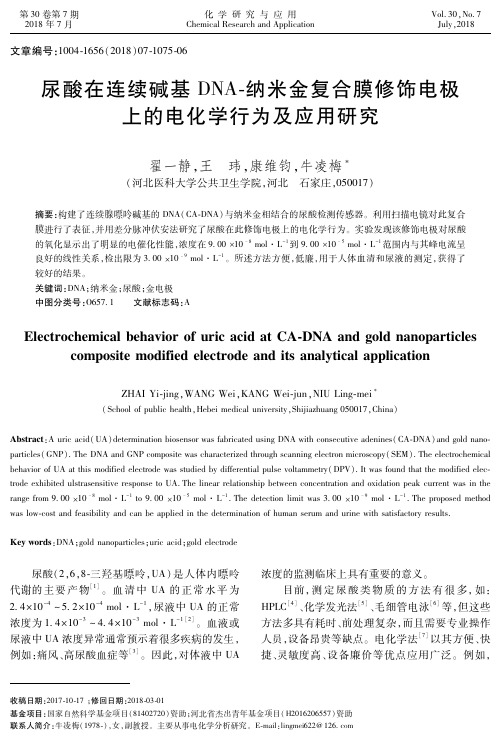 尿酸在连续碱基DNA-纳米金复合膜修饰电极上的电化学行为及应用研究