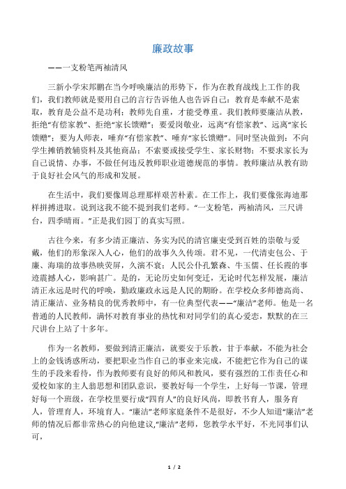廉政故事――一支粉笔  两袖清风