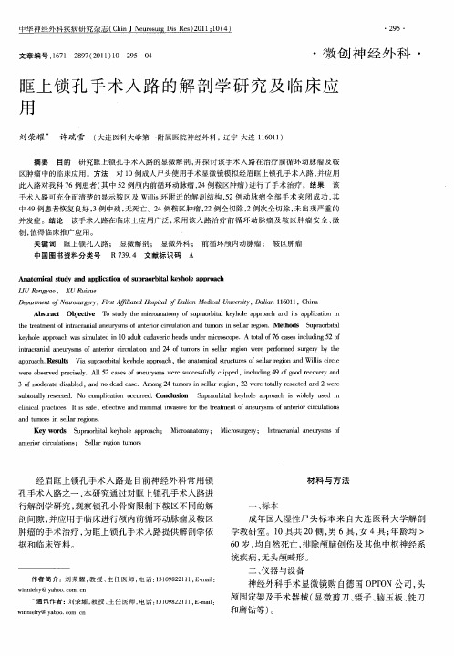 眶上锁孔手术入路的解剖学研究及临床应用