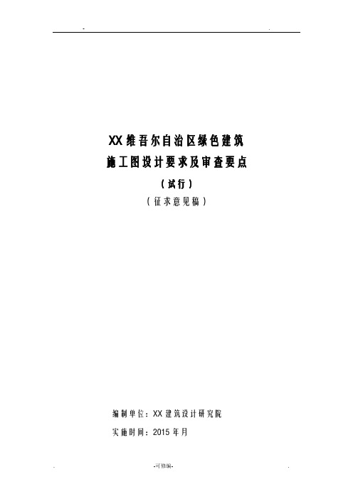 新疆绿色建筑施工图设计要求和施工图审查要点