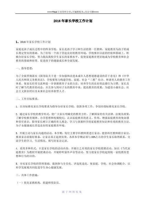 2016年家长学校工作计划