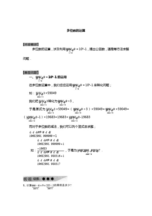 小学六年级奥数系列讲座：多位数的运算(含答案解析)