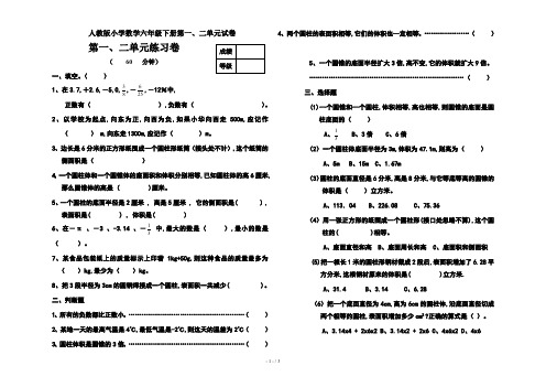 人教版小学数学六年级下册第一、二单元试卷