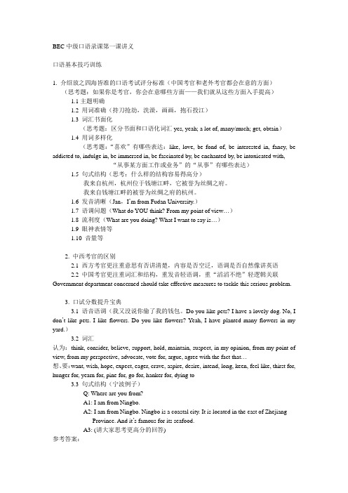 BEC中级口试第一讲