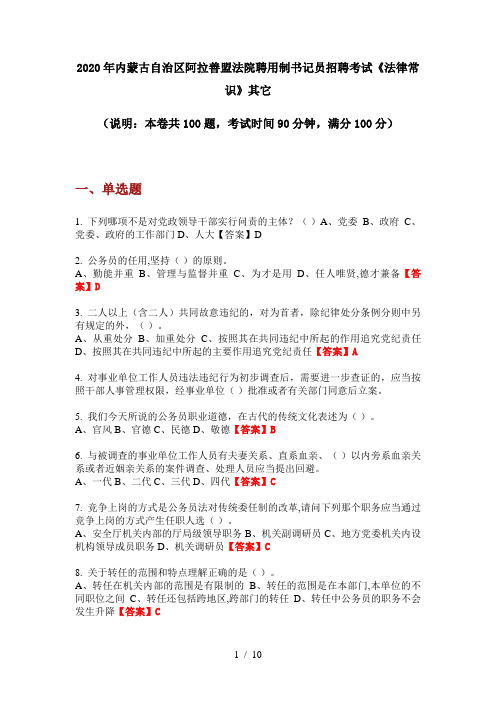 2020年内蒙古自治区阿拉善盟法院聘用制书记员招聘考试《法律常识》其它