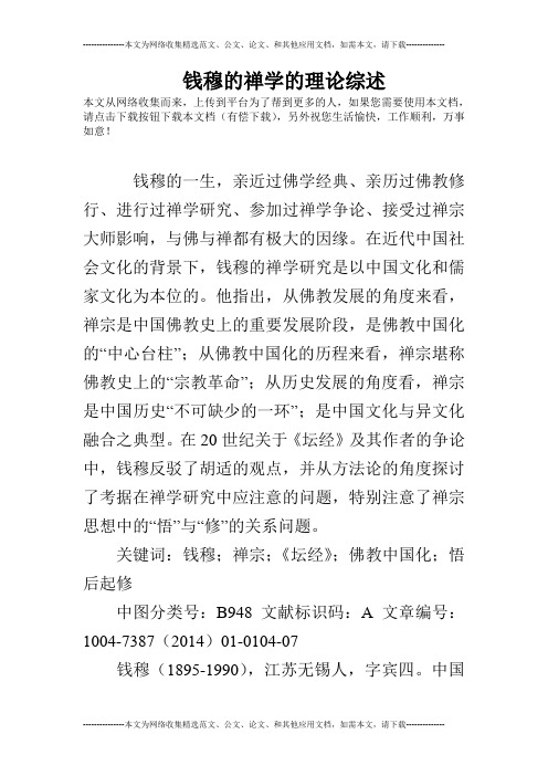 钱穆的禅学的理论综述