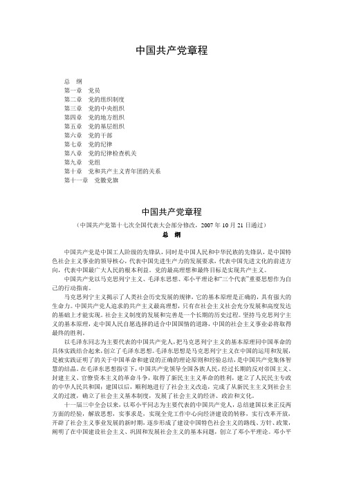 中国共产党章程
