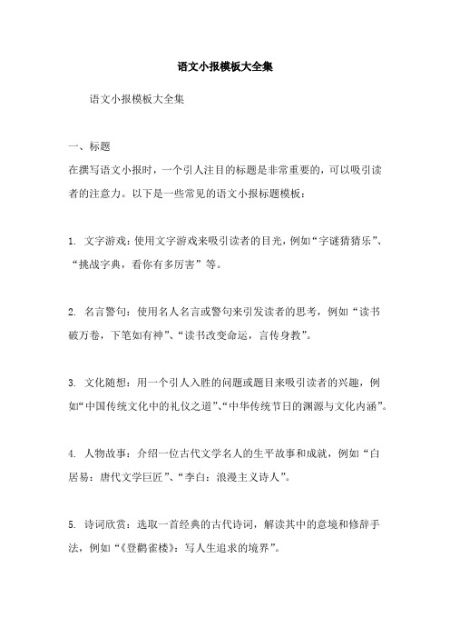 语文小报模板大全集
