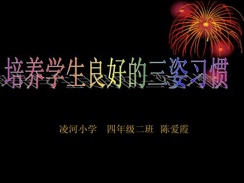 培养良好的三姿习惯(四年级二班)