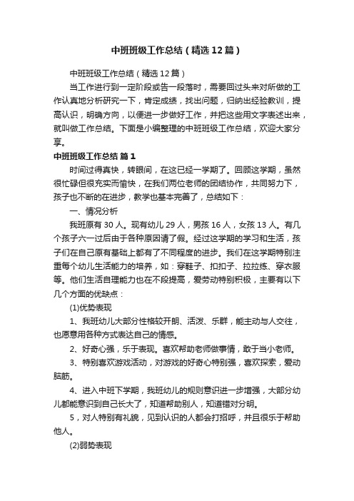 中班班级工作总结（精选12篇）
