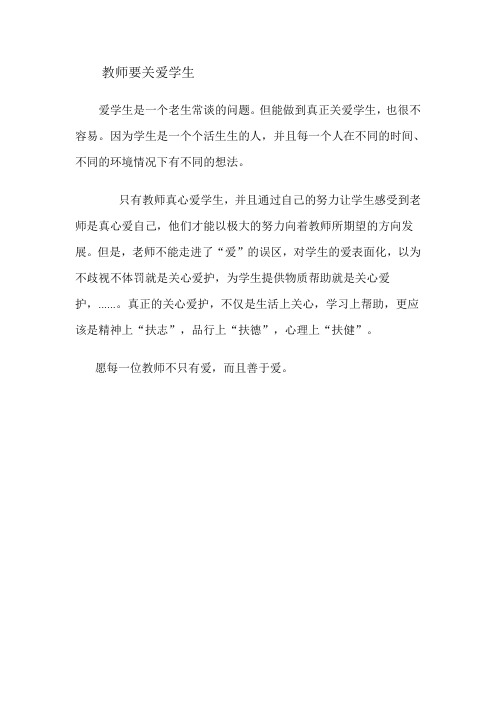 教师要关爱学生