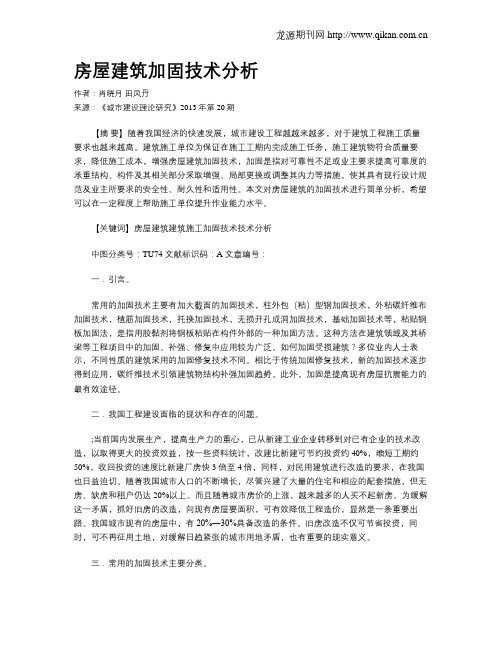 房屋建筑加固技术分析