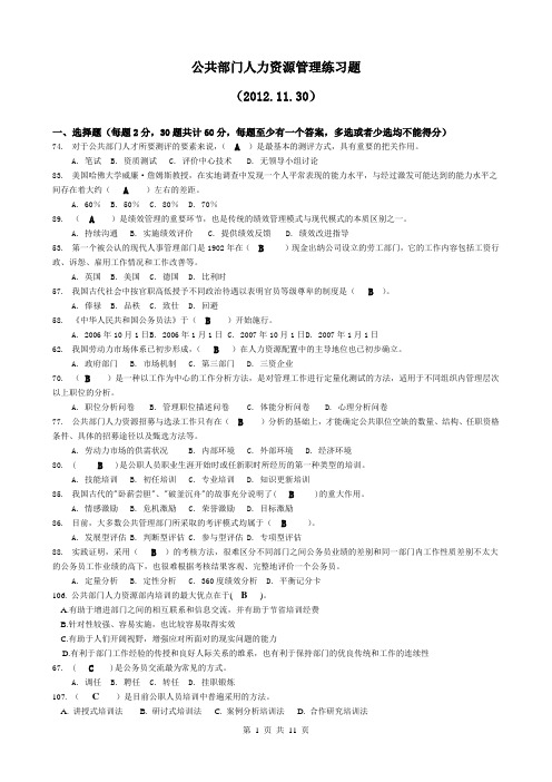 公共部门人力资源管理练习题(排序)