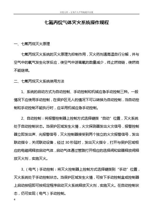 七氟丙烷气体灭火系统操作规程
