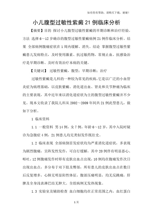 小儿腹型过敏性紫癜21例临床分析