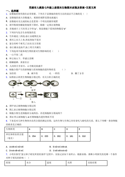 芜湖市人教版七年级上册期末生物期末试卷及答案-百度文库