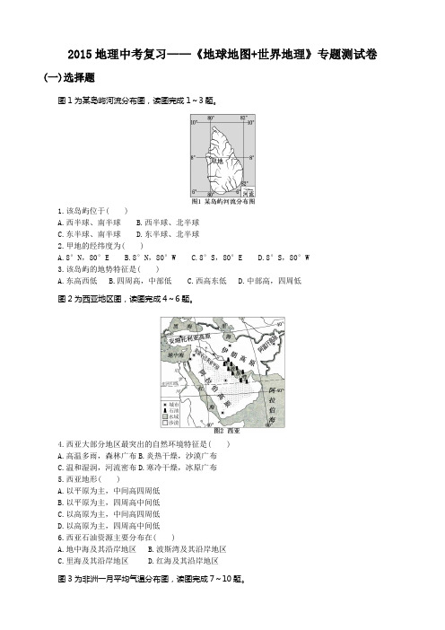 《地球地图世界地理》专题测试卷(附答案)