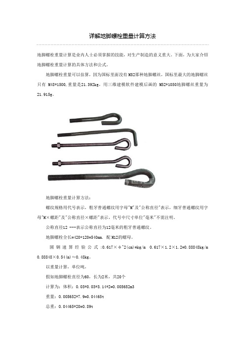 详解地脚螺栓重量计算方法