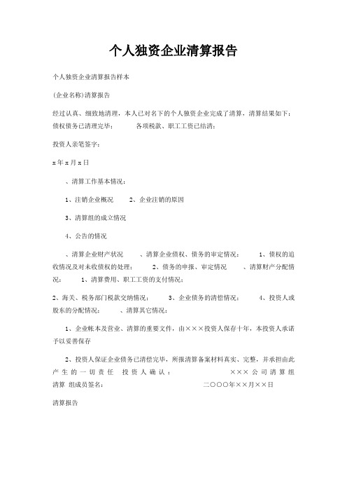 个人独资企业清算报告
