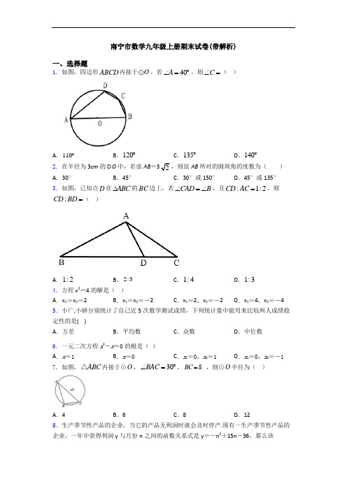 南宁市数学九年级上册期末试卷(带解析)