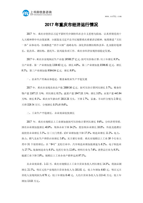2017年重庆市经济运行情况-上书房信息咨询