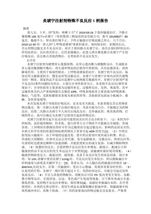 炎琥宁注射剂特殊不良反应1例报告
