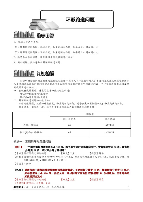 小学奥数专题-环形跑道问题