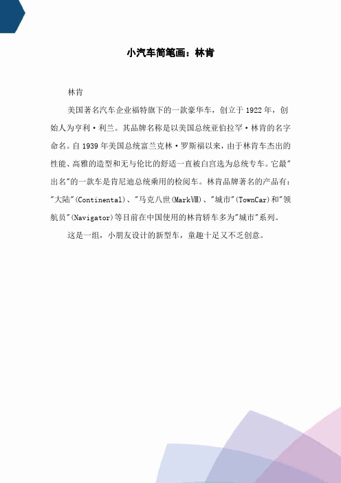 小汽车简笔画：林肯