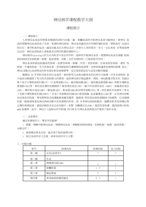 神经病学课程教学大纲.doc