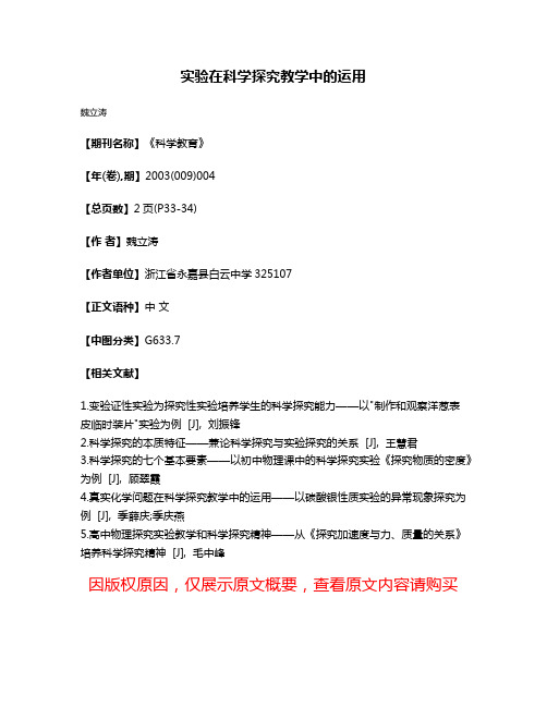 实验在科学探究教学中的运用