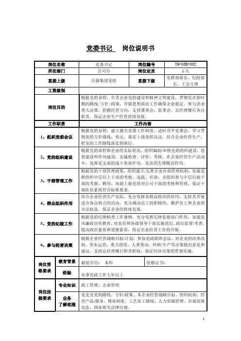 党委书记岗位职责说明书