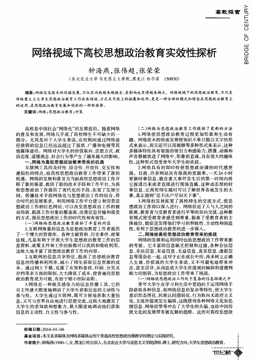 网络视域下高校思想政治教育实效性探析