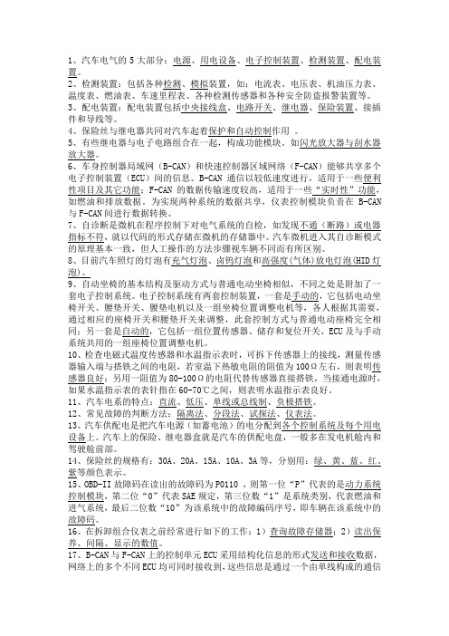 汽车维修电气复习题