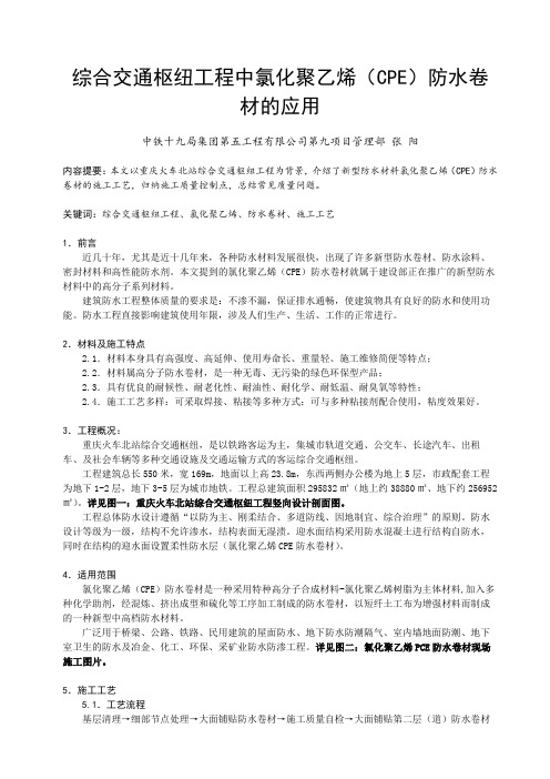 张阳-综合交通枢纽工程中氯化聚乙烯(CPE)防水卷材的应用