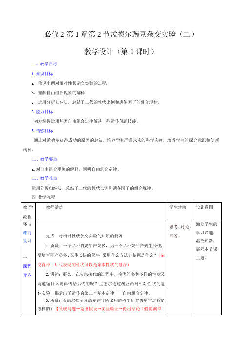 孟德尔豌豆杂交实验(二)教学设计