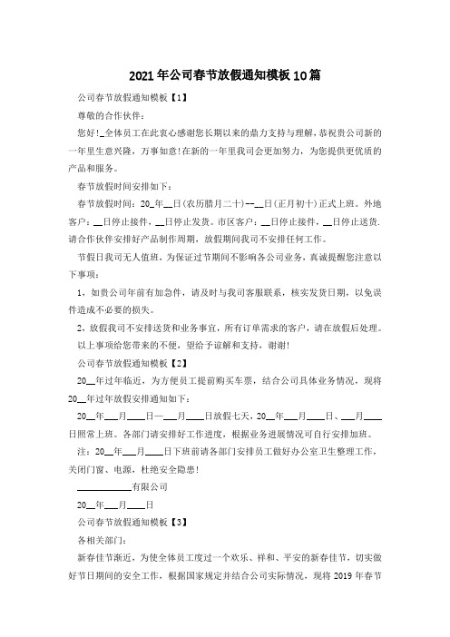 2021年公司春节放假通知模板10篇